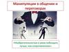 Манипуляции в общении и переговорах «Изобретательностью и умом побеждать лучше, чем сопротивлением»