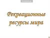Рекреационные ресурсы мира