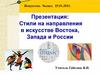 Стили на направления в искусстве Востока, Запада и России