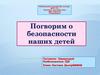 Поговорим о безопасности наших детей