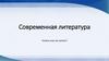 Современная литература