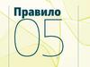 Правило №5