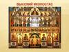Высокий иконостас