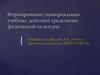 Формирование универсальных учебных действий средствами физической культуры