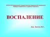 Воспаление. Этиология