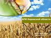 АПК Кировской области. Агропромышленный комплекс