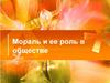 Мораль и её роль в обществе