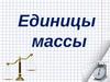 Единицы массы