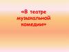 Театр музыкальной комедии (1)