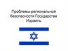 Проблемы региональной безопасности Государства Израиль