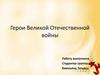 Герои Великой Отечественной войны