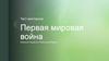 Первая мировая война