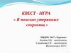 Квест - игра «В поисках утерянных сокровищ»