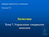Управление товарными запасами