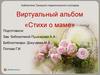 Виртуальный альбом «Стихи о маме»