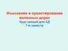 Изыскания и проектирование железных дорог. План железной дороги