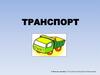 Транспорт