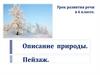 Урок развития речи. Описание природы. Пейзаж. (6 класс)