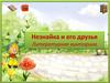 Незнайка и его друзья. Литературная викторина