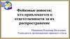 Фейковые новости: кто привлекается к ответственности за их распространение
