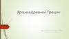 Храмы Древней Греции