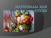 Материалы для студи