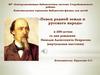 «Певец родной земли и русского народа» к 200-летию со дня рождения Николая Алексеевича Некрасова