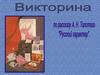 Рассказ А.Н. Толстого "Русский характер". Викторина