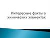 Интересные факты о химических элементах