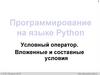 Программирование на языке Python