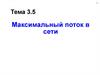 Максимальный поток в сети