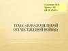 Начало Великой Отечественнной войны. Занятие № 5