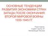 Основные тенденции развития экономики стран Запада после окончания Второй Мировой войны 1939-1945 гг