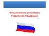 Федеративное устройство Российской Федерации