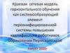 Краевая сетевая модель горизонтального обучения как системообразующий элемент персонифицированной системы повышения