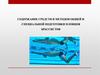 Содержание средств и методов общей и специальной подготовки пловцов брассистов