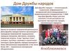 Дом дружбы народов в Ижевске