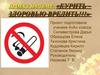 Курить – здоровью вредить!