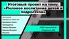 Половое воспитание детей и подростков