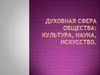 Духовная сфера общества: культура, наука, искусство