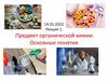 Предмет органической химии. Основные понятия. Лекция 1