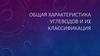 Общая характеристика углеводов и их классификация