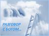 Разговор с Богом (притча)