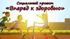 Социальный проект «Вперед к здоровью»