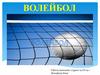 Техника владения мячом в волейболе