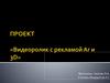 Видеоролик с рекламой 3д и Ar. Проект