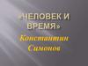 Константин Симонов. Краткая биография известного литератора