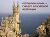 Республика Крым — субъект Российской Федерации