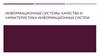Информационные системы. Качества и характеристика информационных систем