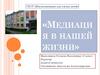 Медиация в нашей жизни 2021-2022